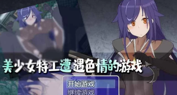 【RPG/PC/安卓】美少女特工的悲惨遭遇  [PC/安卓+2G]-歪次元