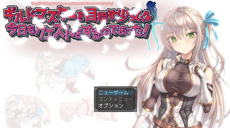 【RPG/羞辱多P/动态】ギルドマスターを目指す少女は今日もクエストをするのであった! V1.0 AI汉化【1.40G】-歪次元