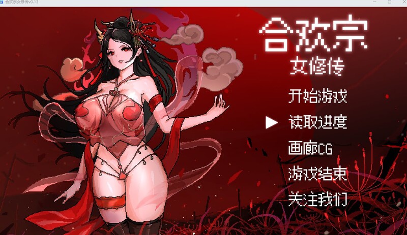 (新增安卓)【国风仙侠RPG/像素/动态】合欢宗女修传 V0.170 官方中文【PC+安卓-900MB】-歪次元