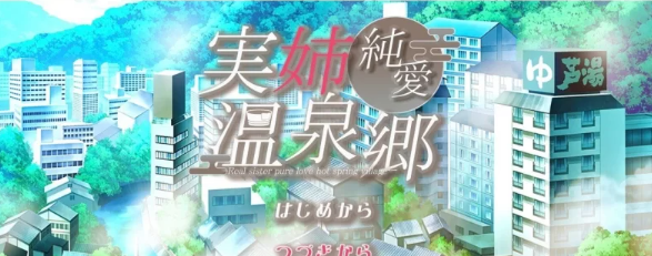 【PC/互动SLG/汉化】亲姐纯爱温泉乡 挂载AI汉化版 [新汉化] [PC]-歪次元