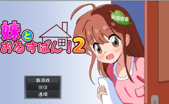 【RPG/汉化/PC+安卓】和妹妹一起看家！2 妹とおるすばん!2 [PC+安卓+850M]-歪次元